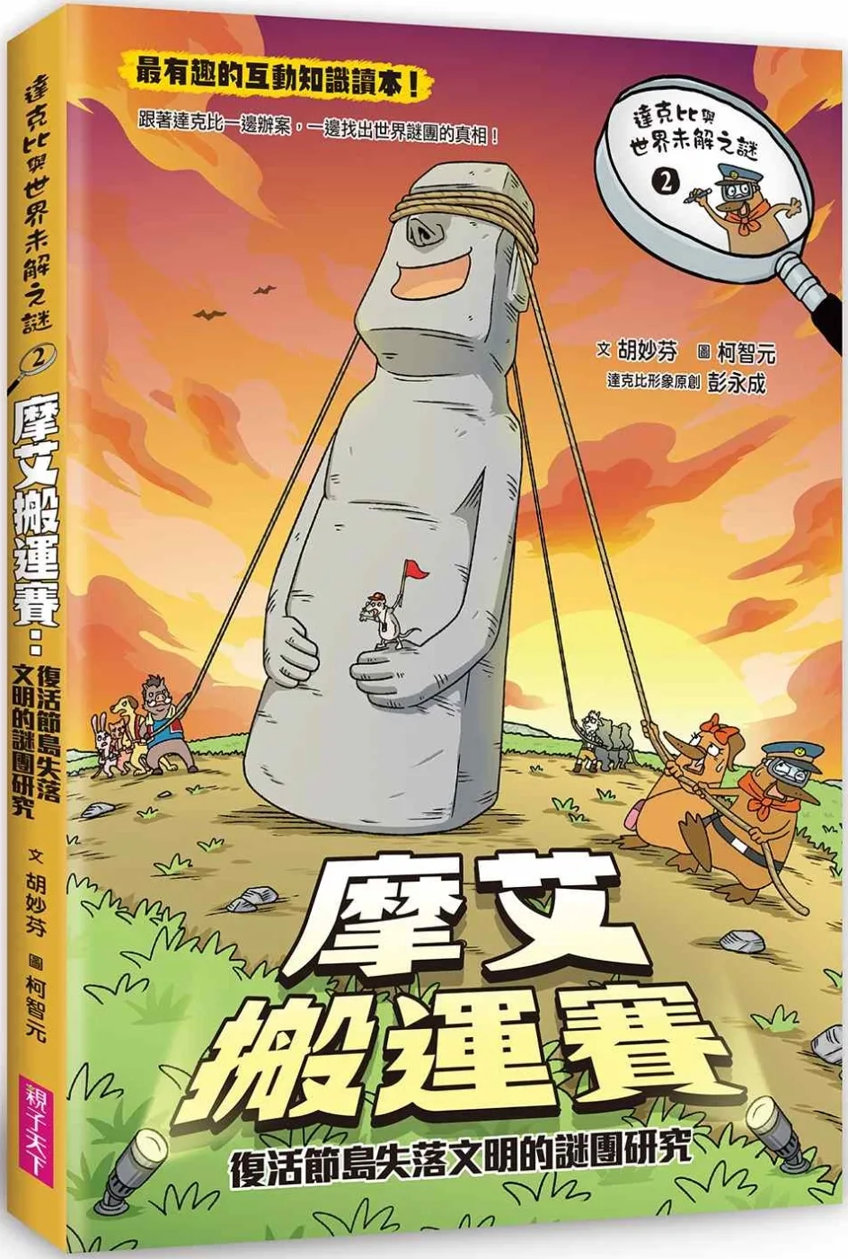 達克比與世界未解之謎2：摩艾搬運賽：復活節島失落文明的謎團研究 書封
