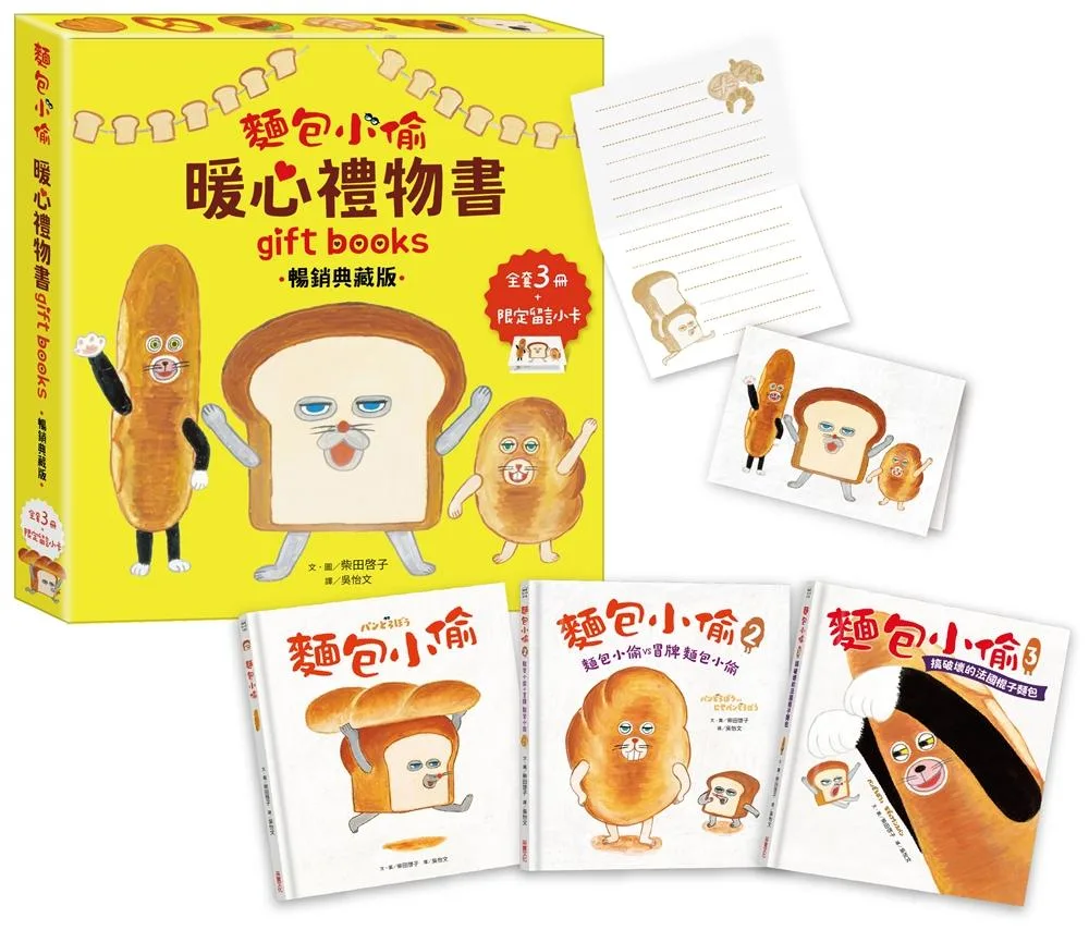 麵包小偷暖心禮物書（二版）【暢銷典藏版】（全套3冊＋限定留言小卡） 書封