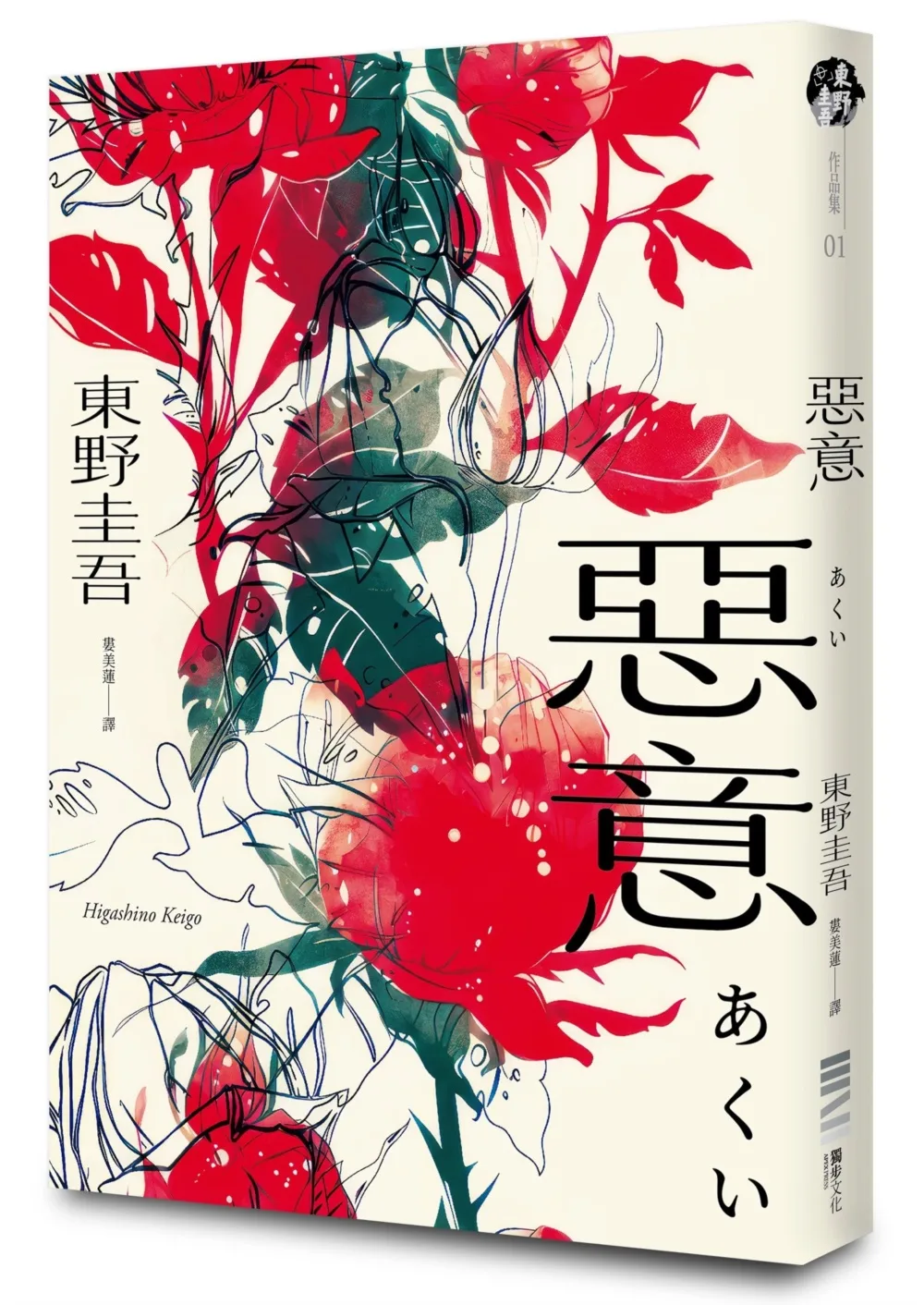 惡意 書封