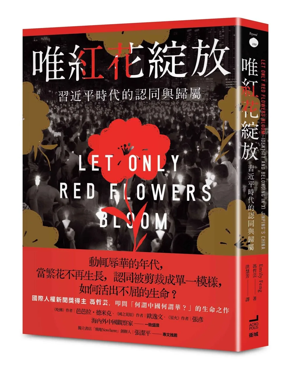 唯紅花綻放:習近平時代的認同與歸屬 書封