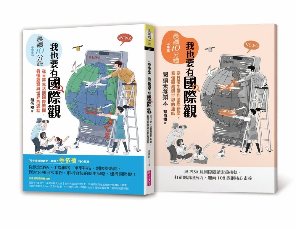 晨讀10分鐘：我也要有國際觀——從日常生活到國際新聞，看懂臺 書封