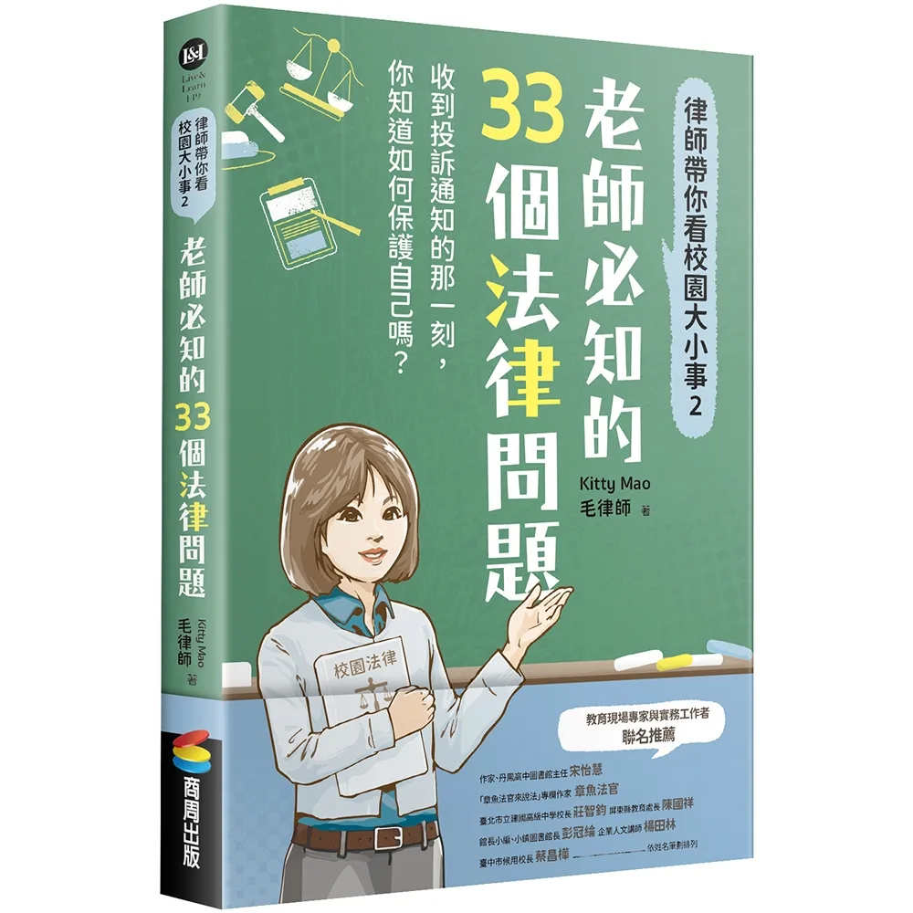律師帶你看校園大小事2：老師必知的33個法律問題 書封
