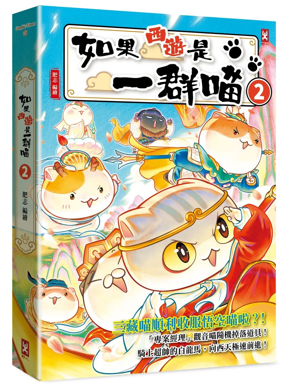 如果西遊是一群喵(2) 書封