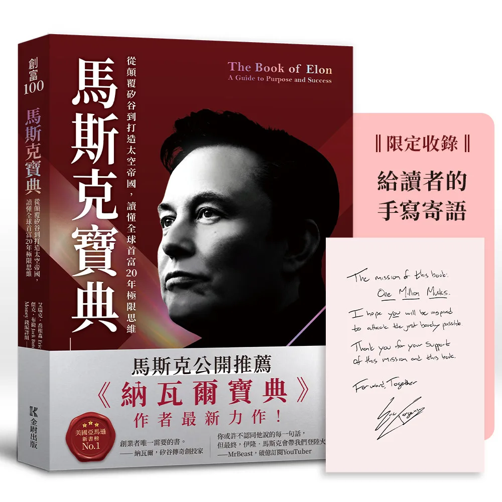 馬斯克寶典：從顛覆矽谷到打造太空帝國，讀懂全球首富20年極限思維 書封