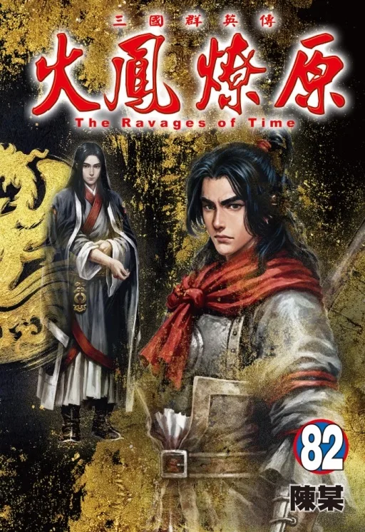火鳳燎原 書封