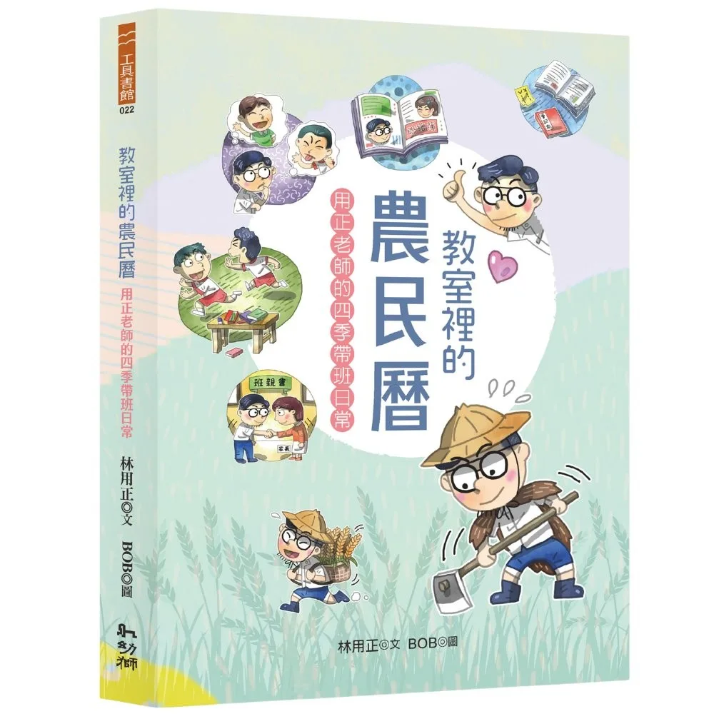 教室裡的農民曆：用正老師的四季帶班日常 書封