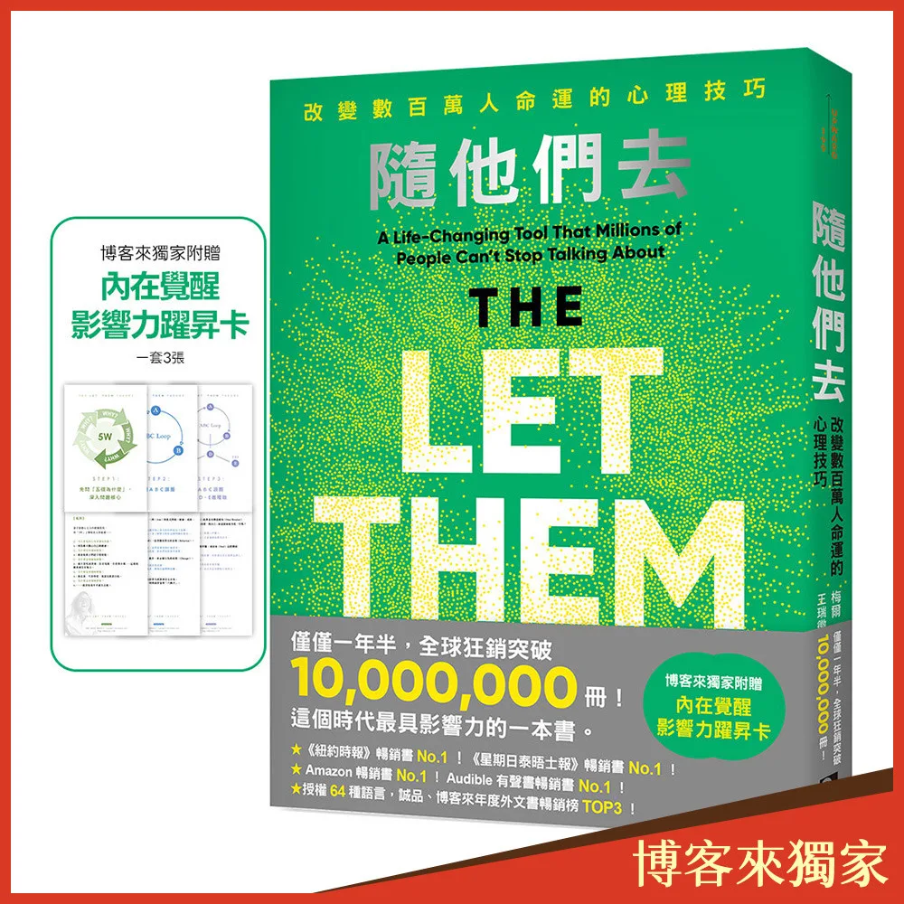 隨他們去：全球熱銷突破1000萬冊現象級巨作！改變千萬人命運的心理技巧 書封