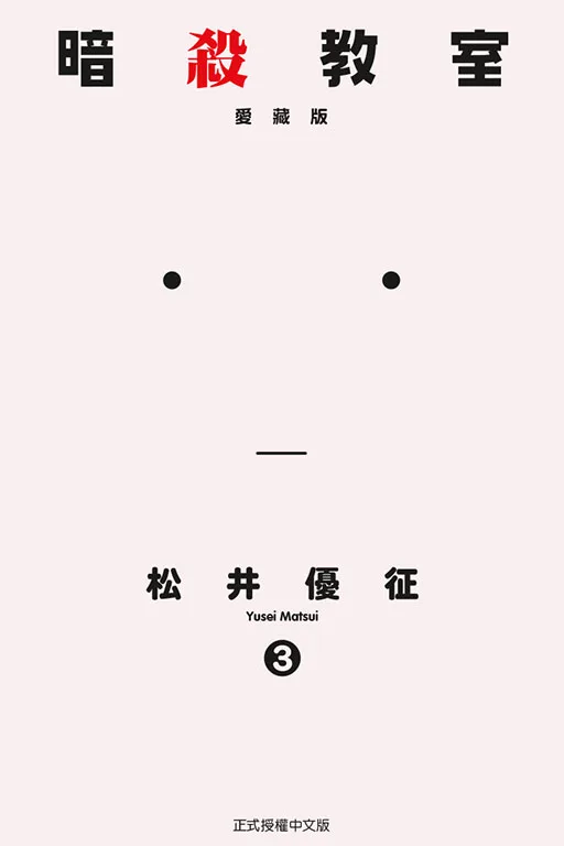 暗殺教室 愛藏版 3 書封