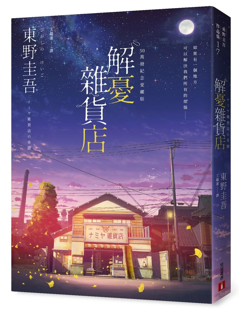 解憂雜貨店【50萬冊紀念愛藏版 書封