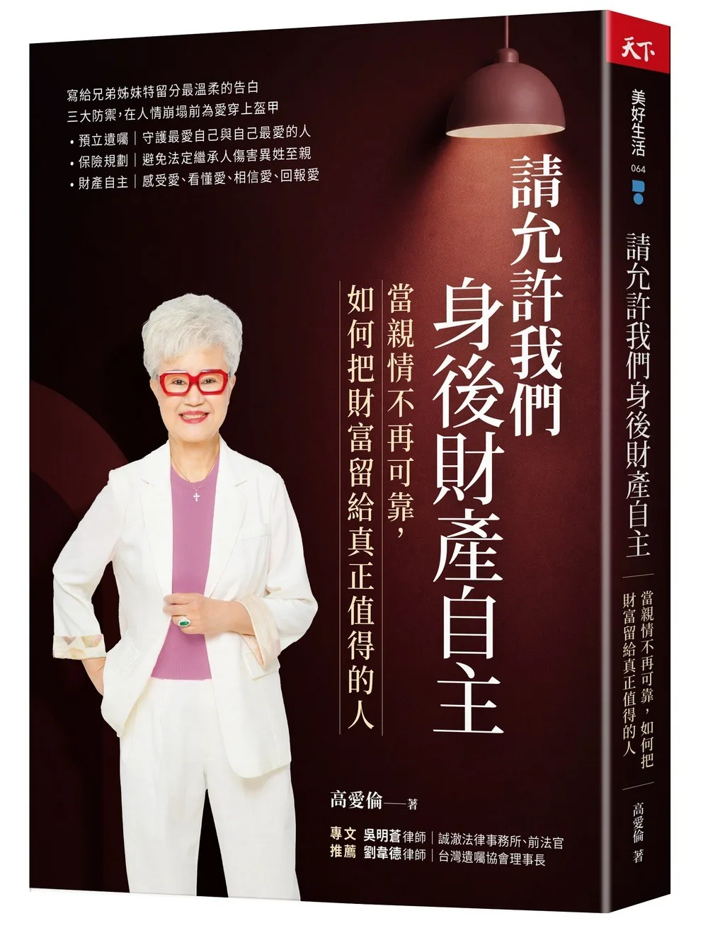 請允許我們身後財產自主：當親情不再可靠， 如何把財富留給真正值得的人 書封