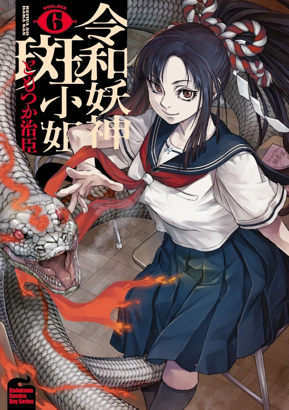 令和妖神斑小姐 (6) 書封
