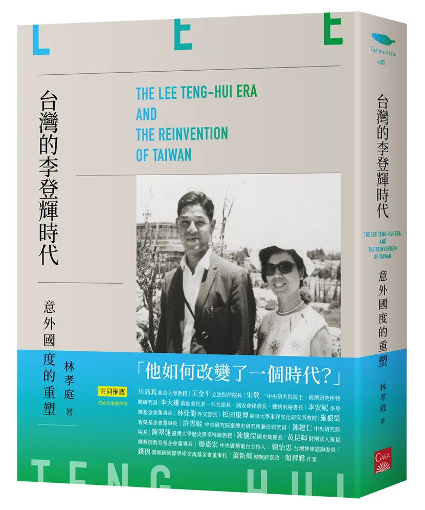 台灣的李登輝時代：意外國度的重塑 書封