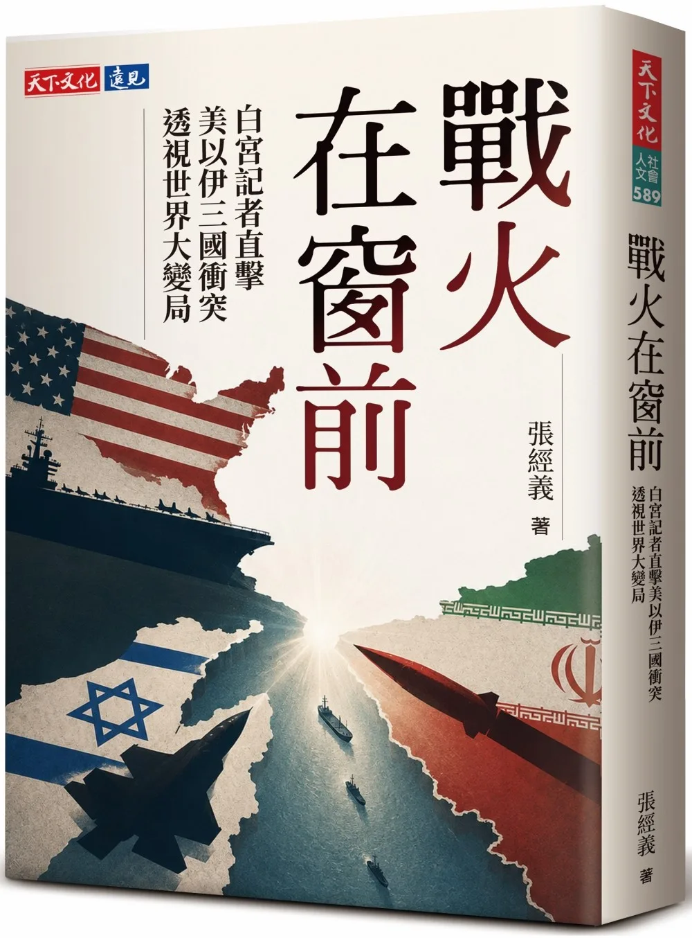 戰火在窗前：白宮記者直擊美以伊三國衝突，透視世界大變局 書封