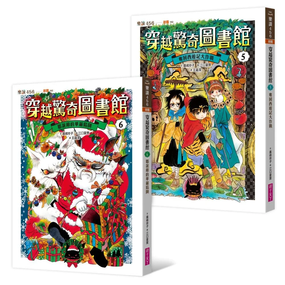穿越驚奇圖書館5+6限量套書 書封