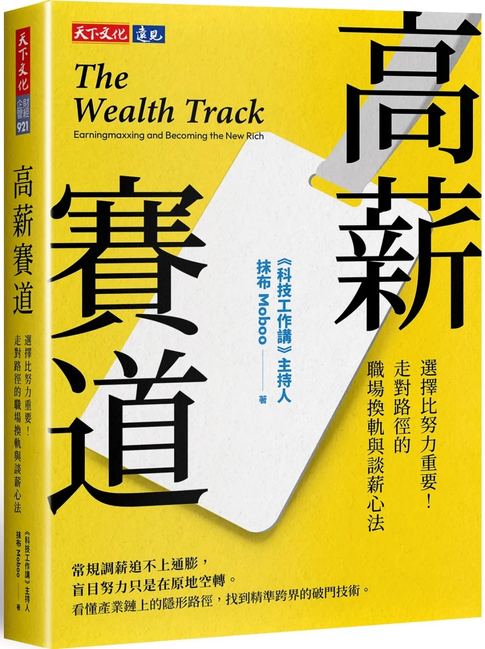 高薪賽道：選擇比努力重要！走對路徑的職場換軌與談薪心法 書封