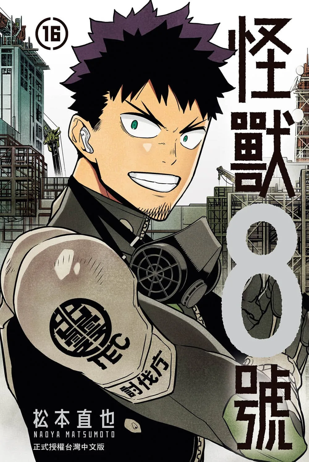 怪獸8號》16 書封