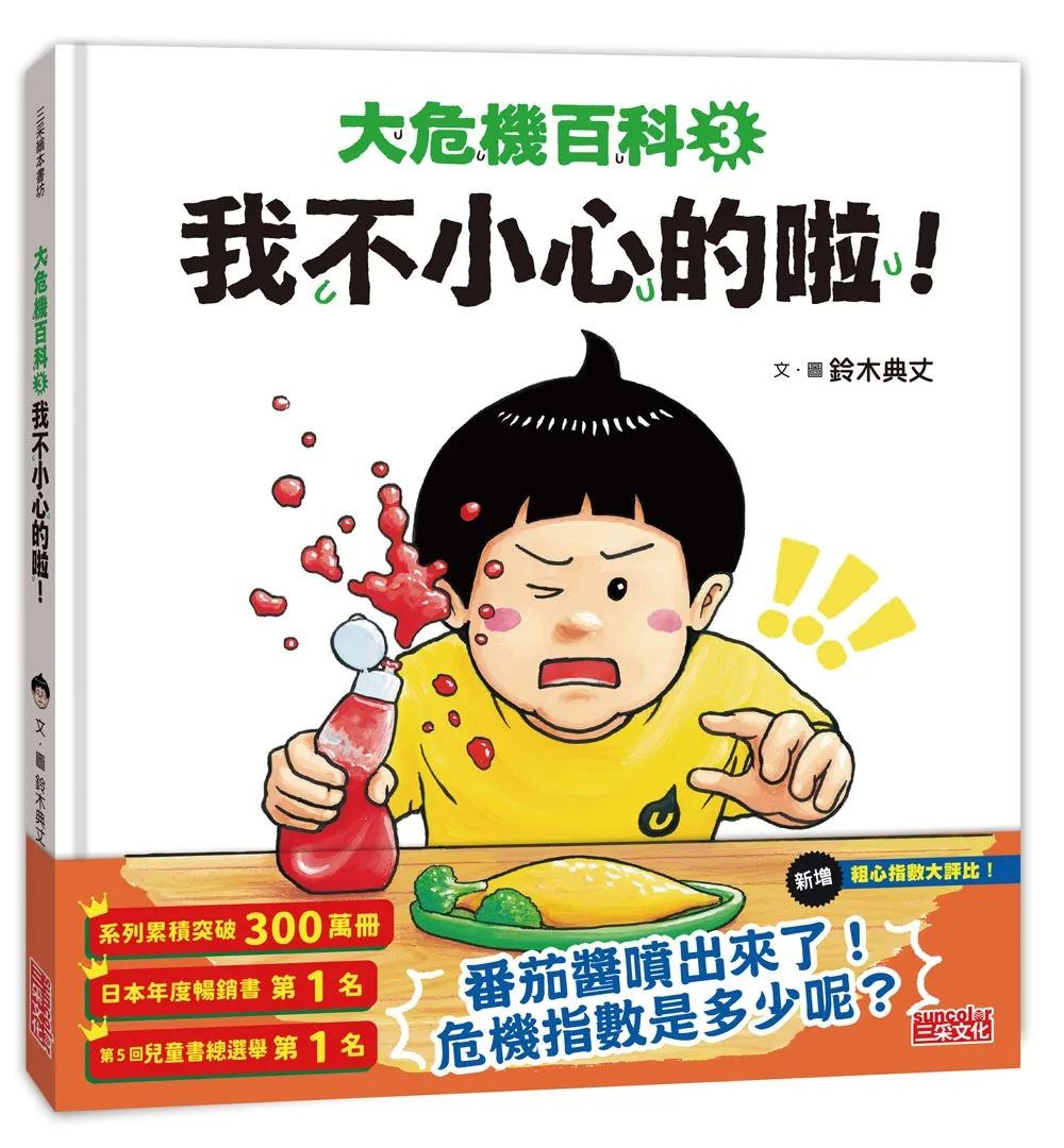 大危機百科3：我不小心的啦！ 書封