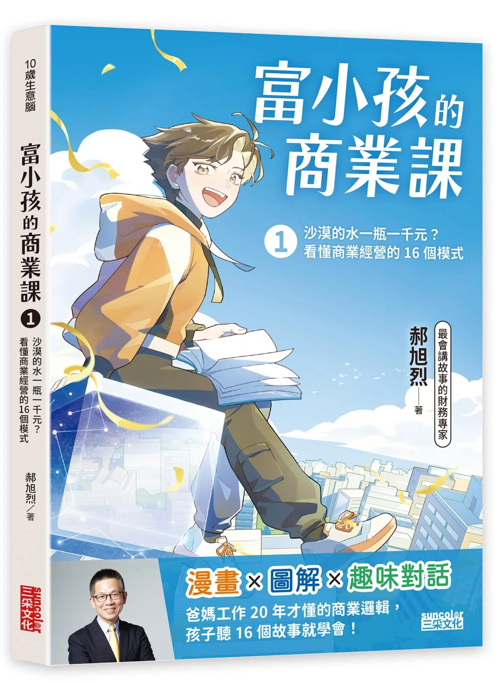 富小孩的商業課1：沙漠的水一瓶一千元？看懂商業經營的16個模 書封