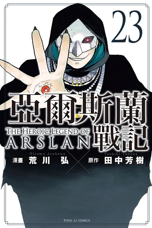 亞爾斯蘭戰記 23 書封