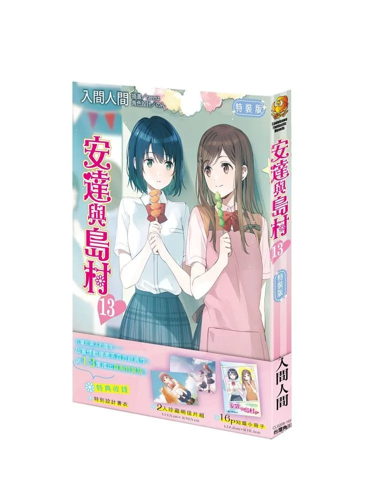 安達與島村 (13) 首刷特裝版 書封