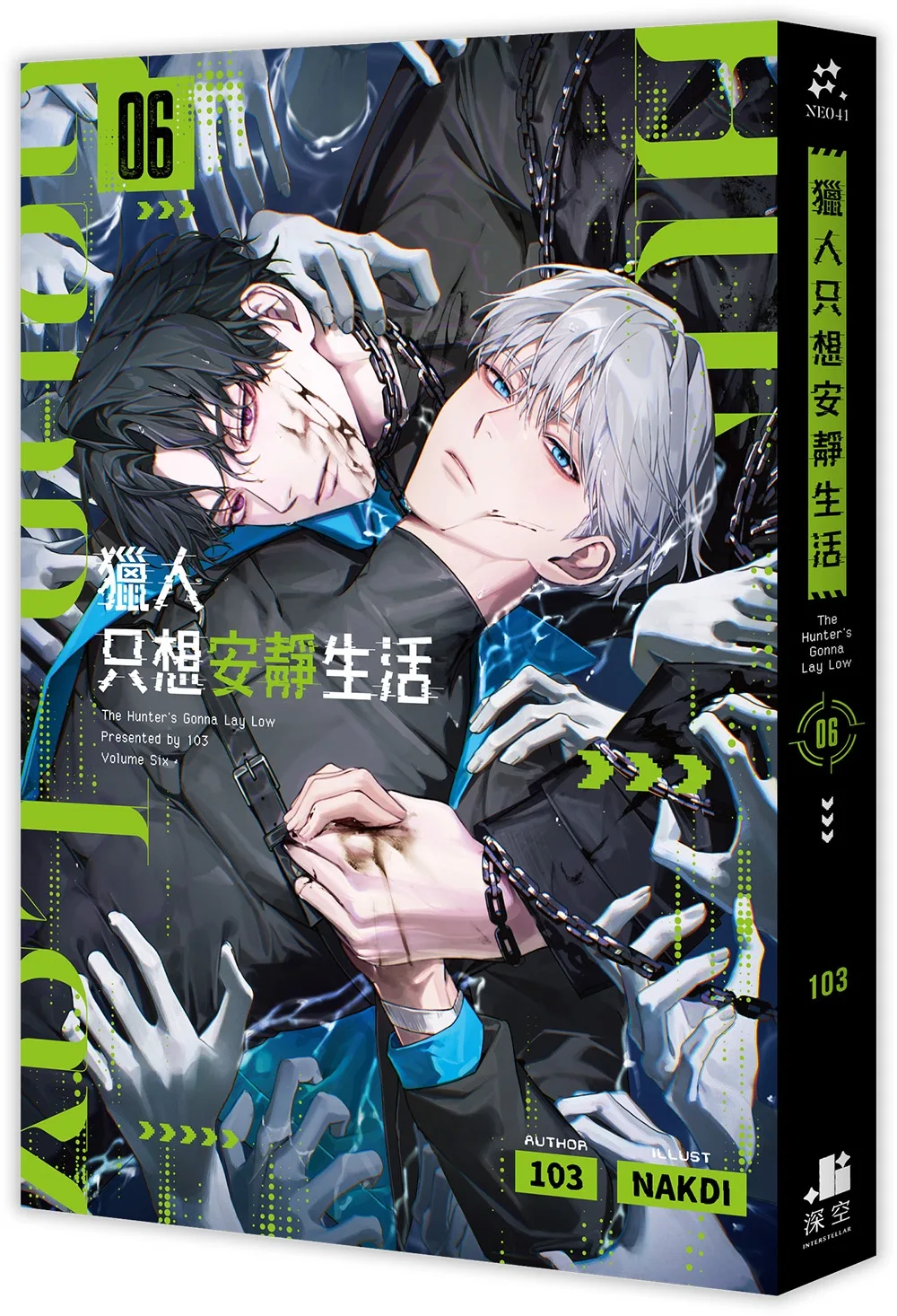 獵人只想安靜生活06 書封