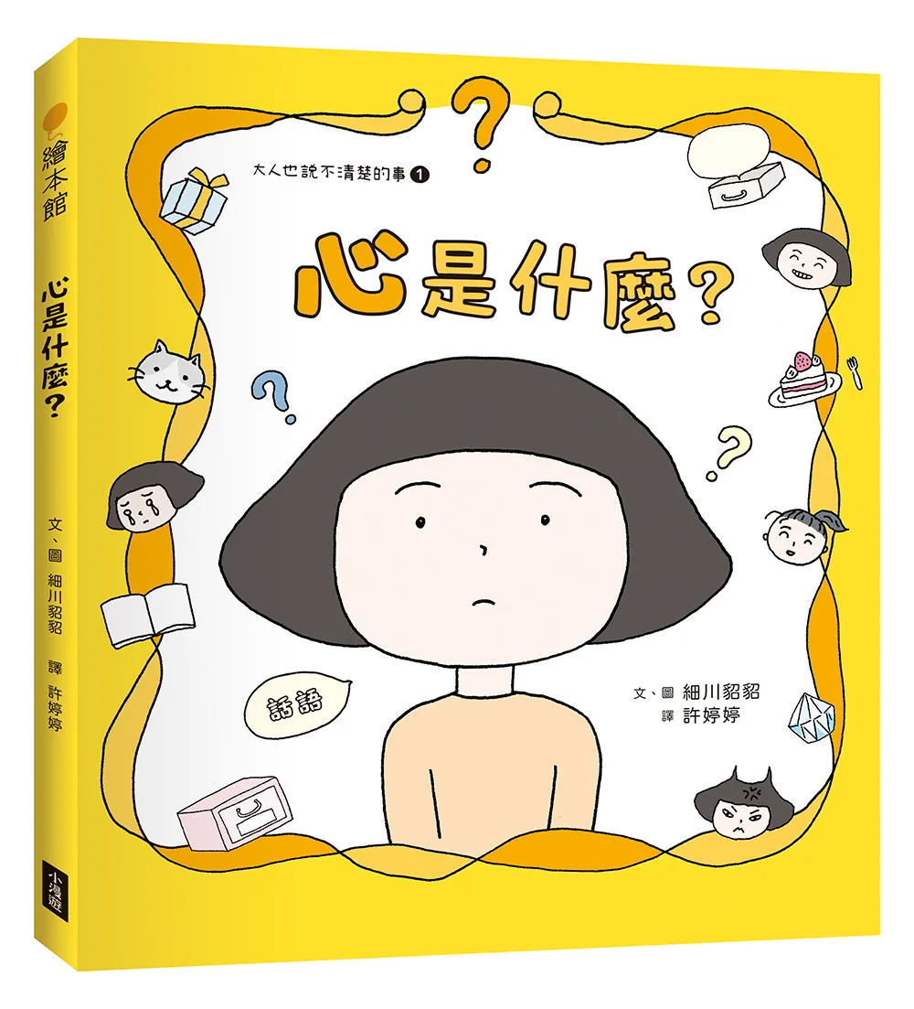 心是什麼？（大人也說不清楚的事①） 書封