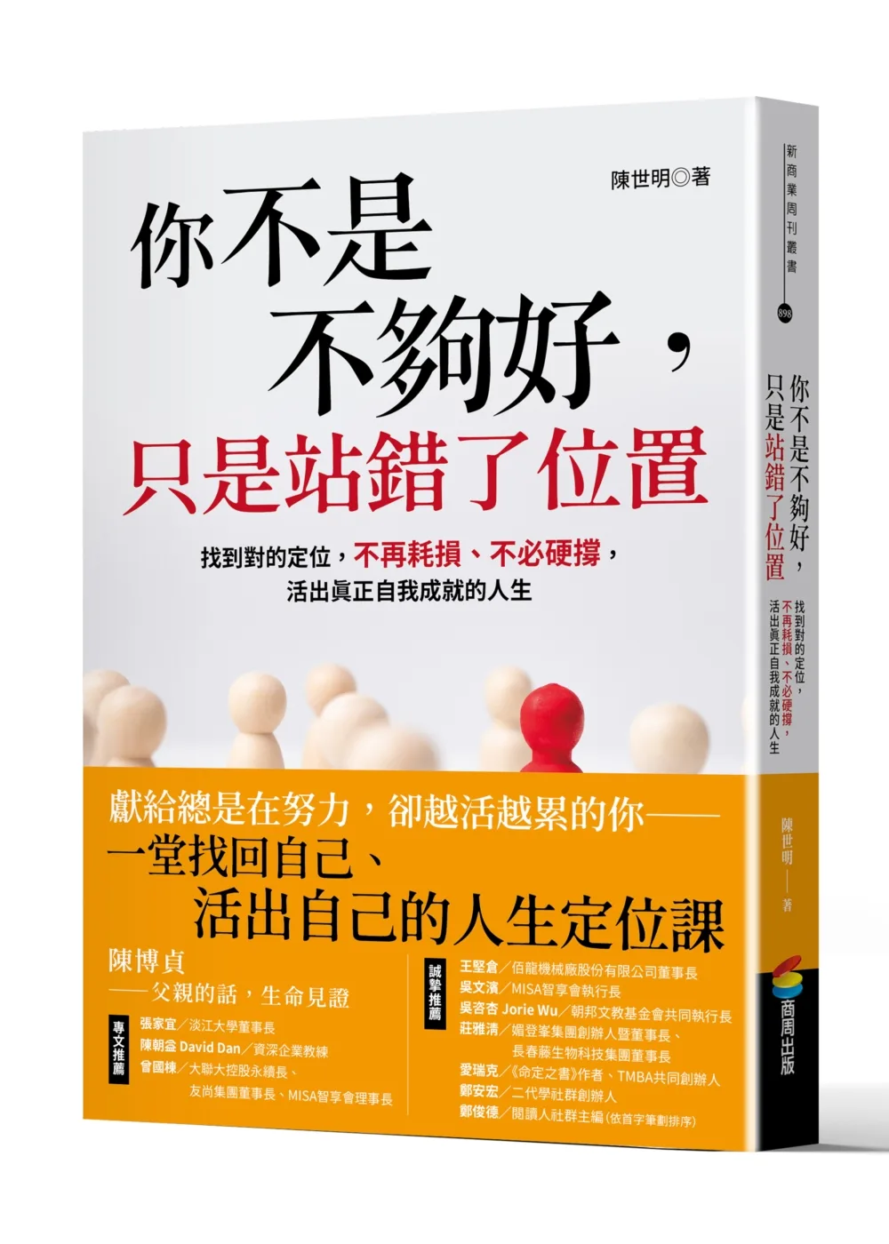 你不是不夠好，只是站錯了位置：找到對的定位，不再耗損、不必硬 書封