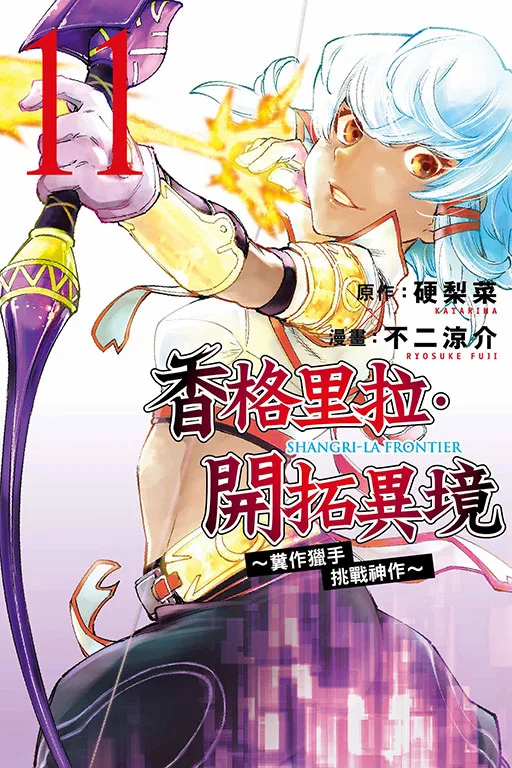 香格里拉・開拓異境~糞作獵手挑戰神作~ 11 書封