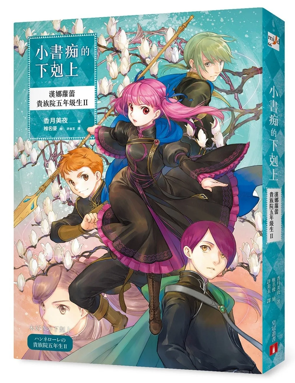 小書痴的下剋上：漢娜蘿蕾貴族院五年級生Ⅱ 書封