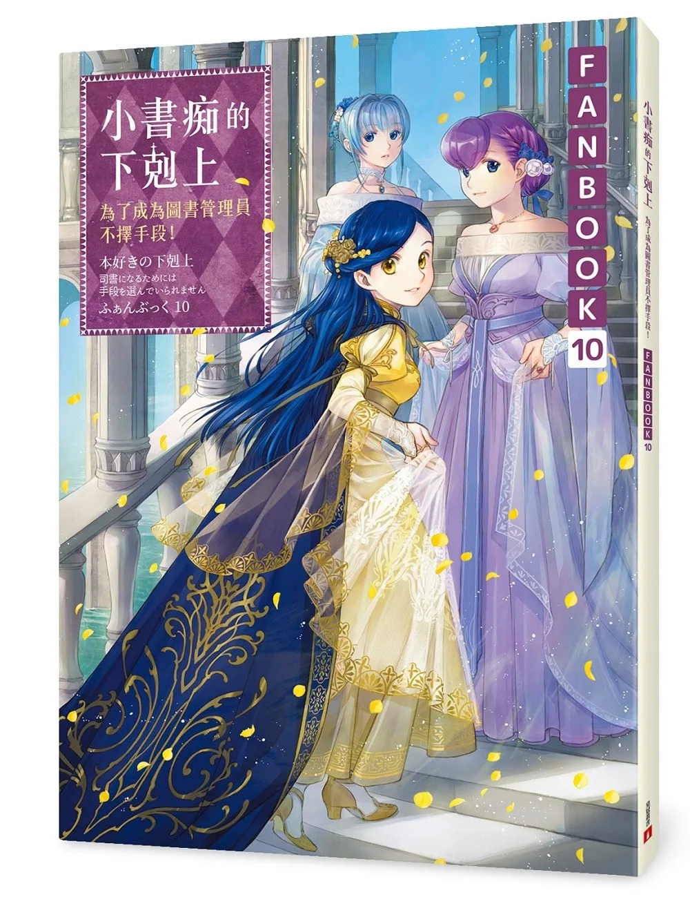 小書痴的下剋上FANBOOK(10)：為了成為圖書管理員不擇手段！ 書封