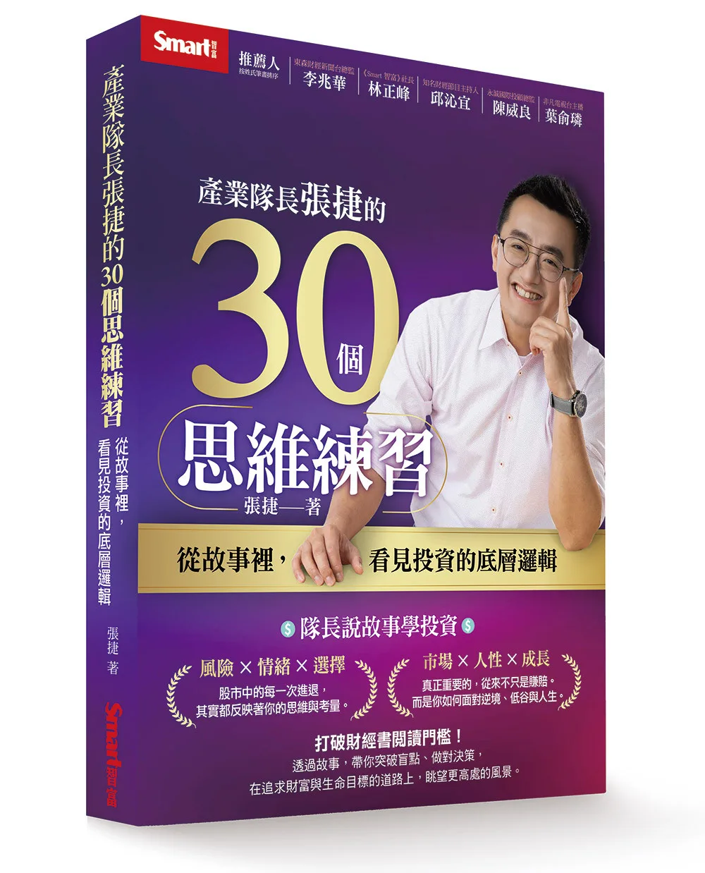 產業隊長張捷的30個思維練習：從故事裡，看見投資的底層邏輯 書封