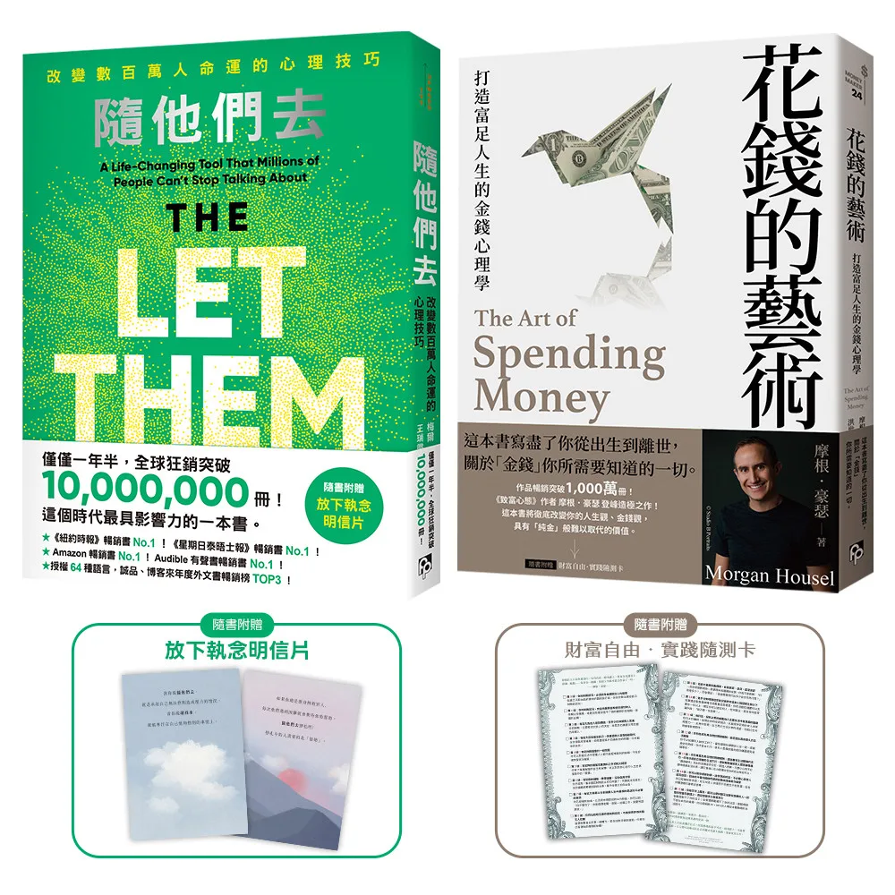 創造心靈的財富：《隨他們去》＋《花錢的藝術》（2冊合售） 書封