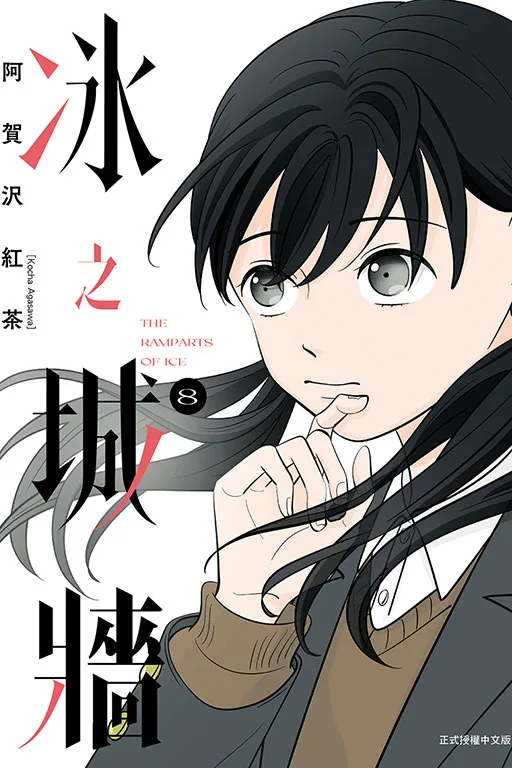 冰之城牆 8 書封