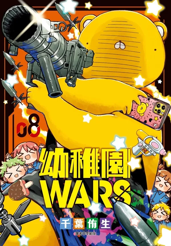 幼稚園WARS(08) 書封
