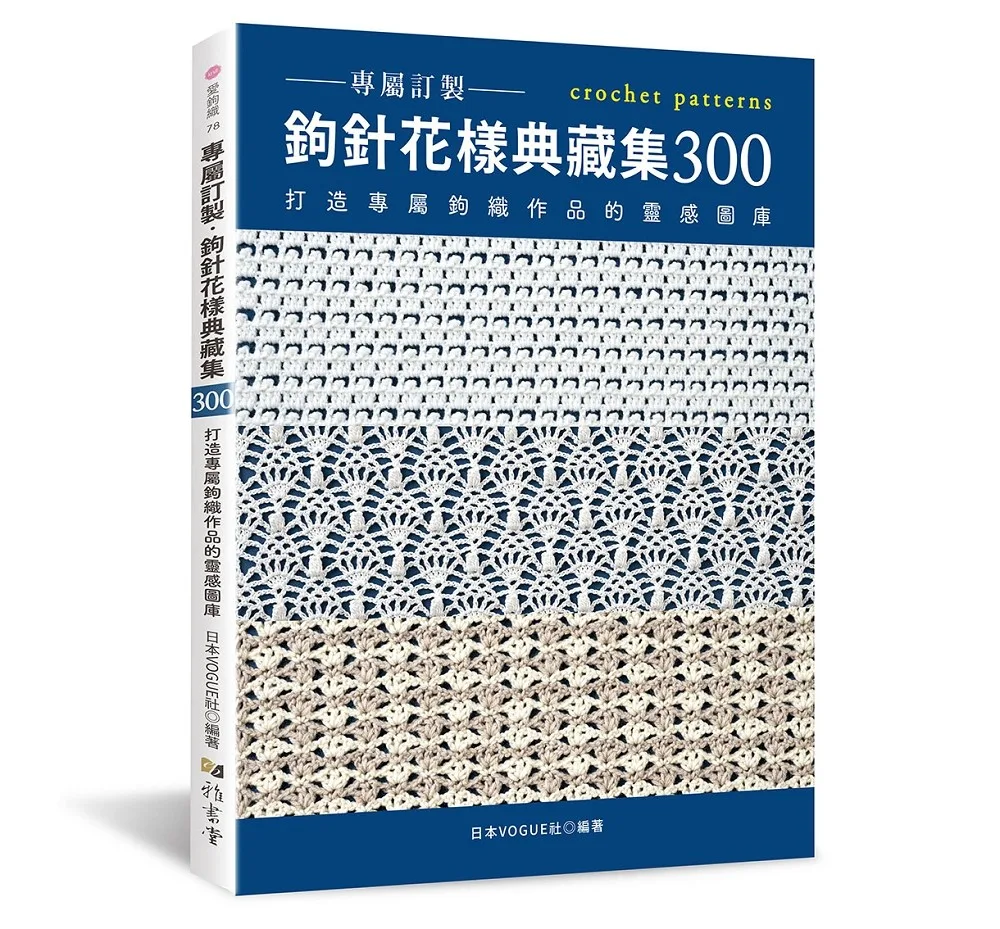 專屬訂製．鉤針花樣典藏集300：打造專屬鉤織作品的靈感圖庫 書封