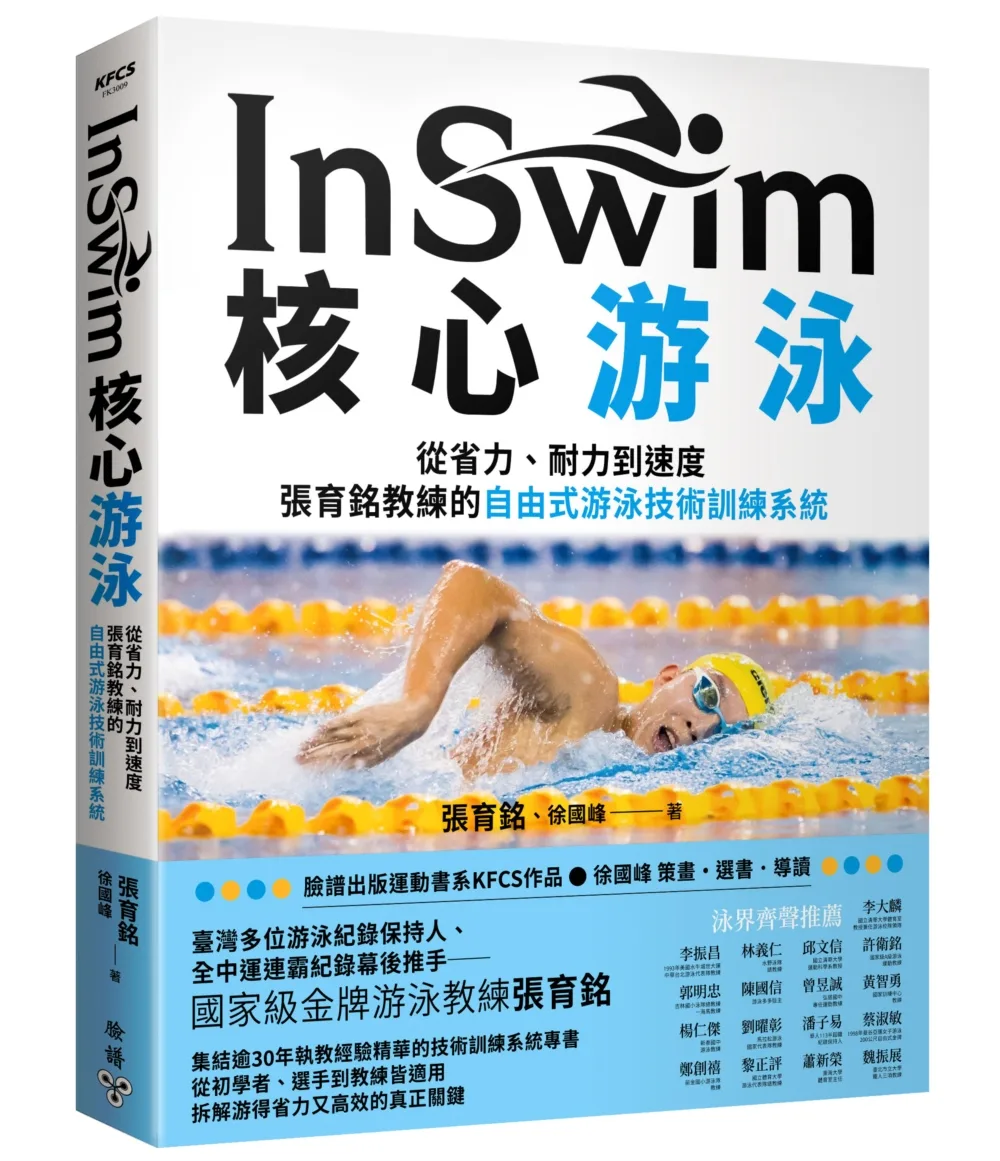InSwim核心游泳：從省力、耐力到速度——張育銘教練的自由式游泳技術訓練系統 書封