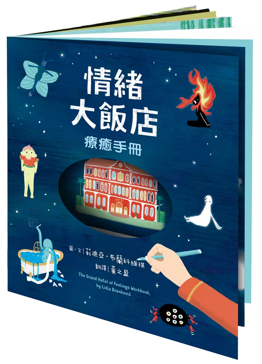情緒大飯店療癒手冊 書封