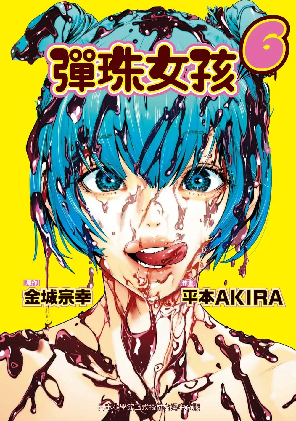 彈珠女孩 6 書封