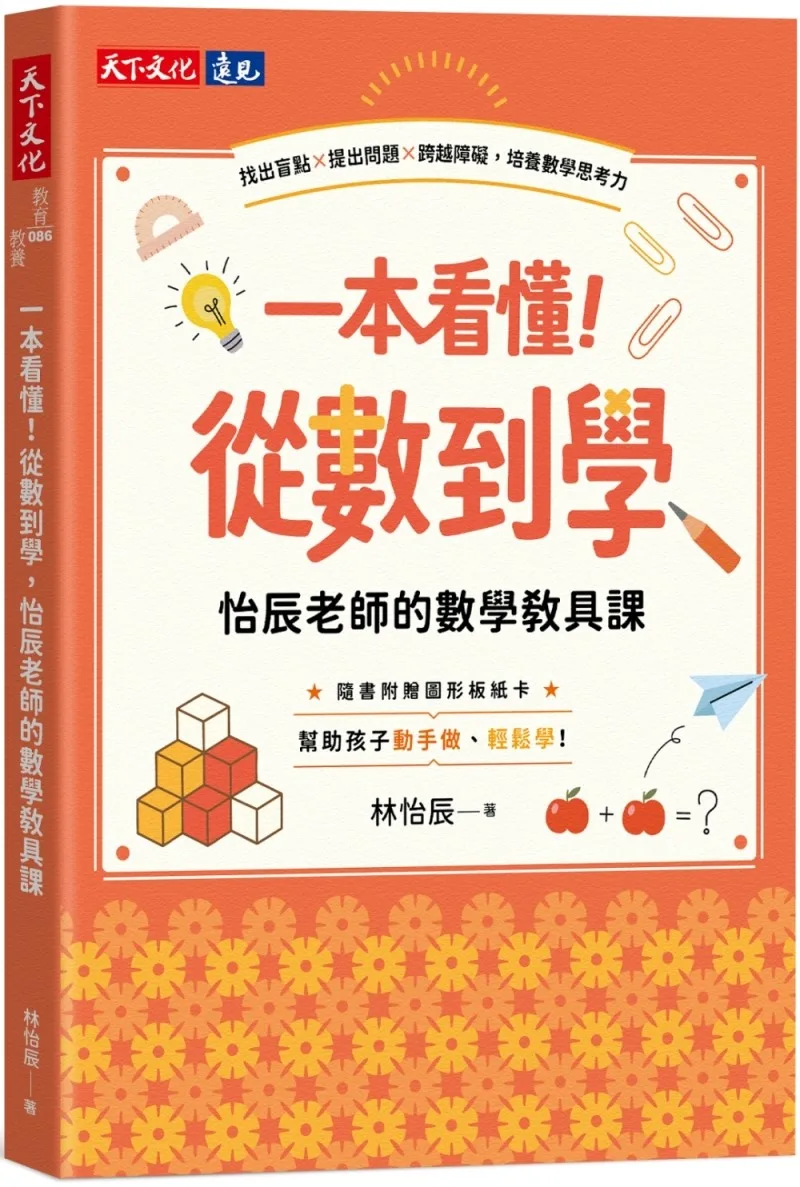 一本看懂！從數到學，怡辰老師的數學教具課 書封