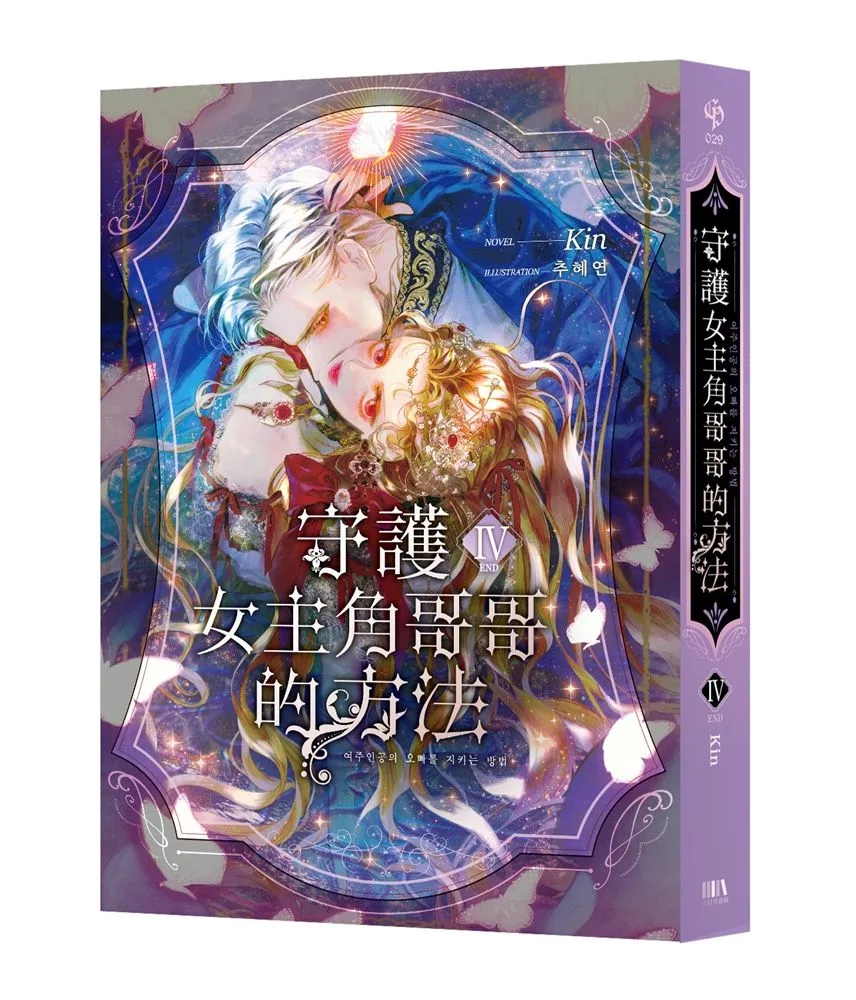 守護女主角哥哥的方法4（完） 書封