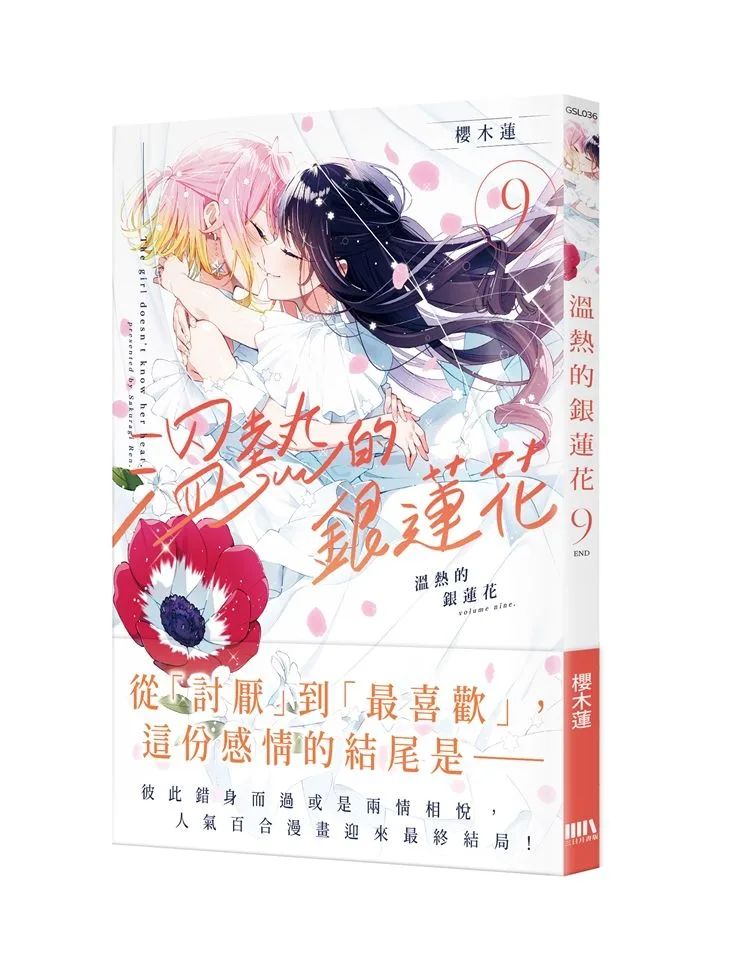 溫熱的銀蓮花9（完） 書封