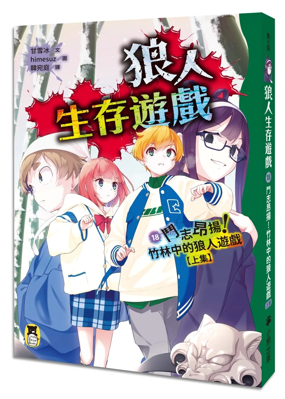狼人生存遊戲18：鬥志昂揚！竹林中的狼人遊戲【上集 書封
