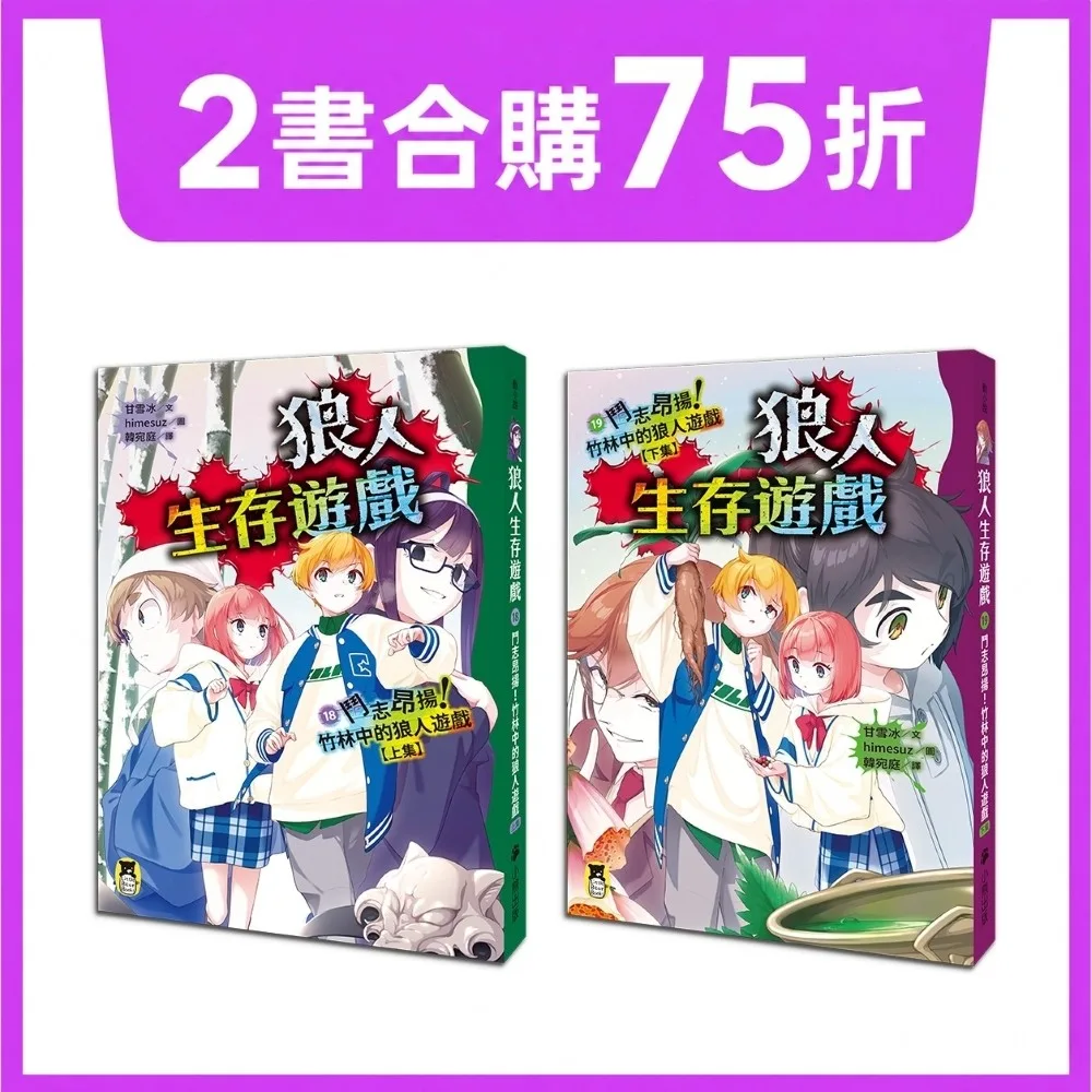鬥志昂揚！竹林中的狼人遊戲 書封