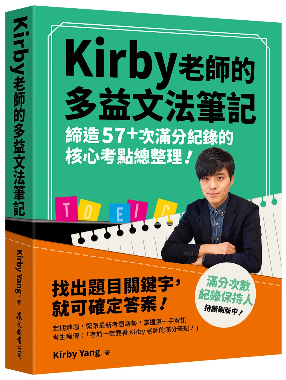 Kirby 老師的多益文法筆記：締造57+次滿分紀錄的核心考點總整理！ 書封