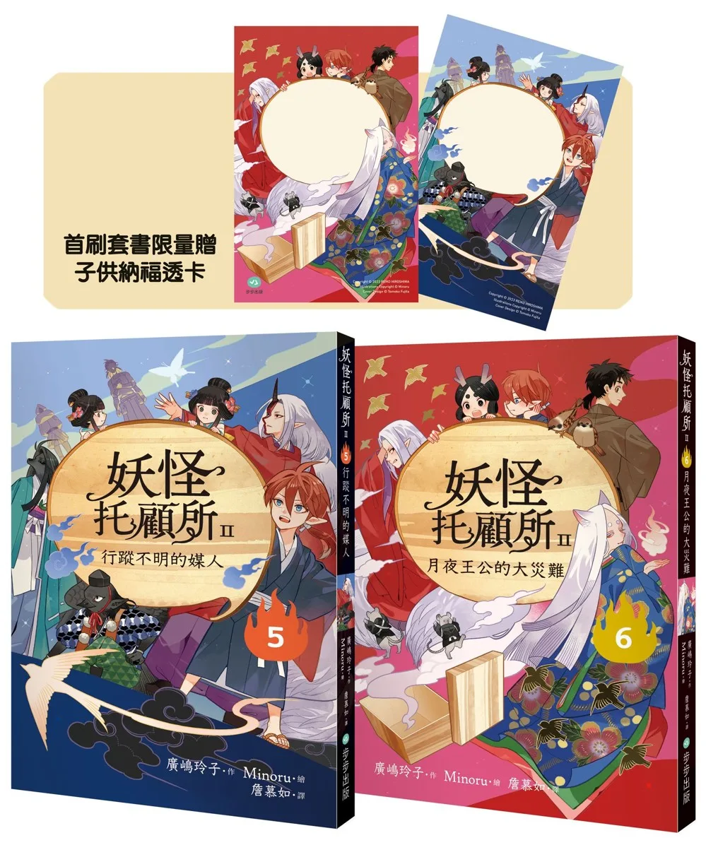 妖怪托顧所II⑤、⑥套書：行蹤不明的媒人／月夜王公的大災難（ 書封