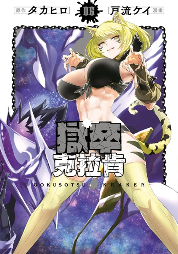 獄卒克拉肯(06) 書封