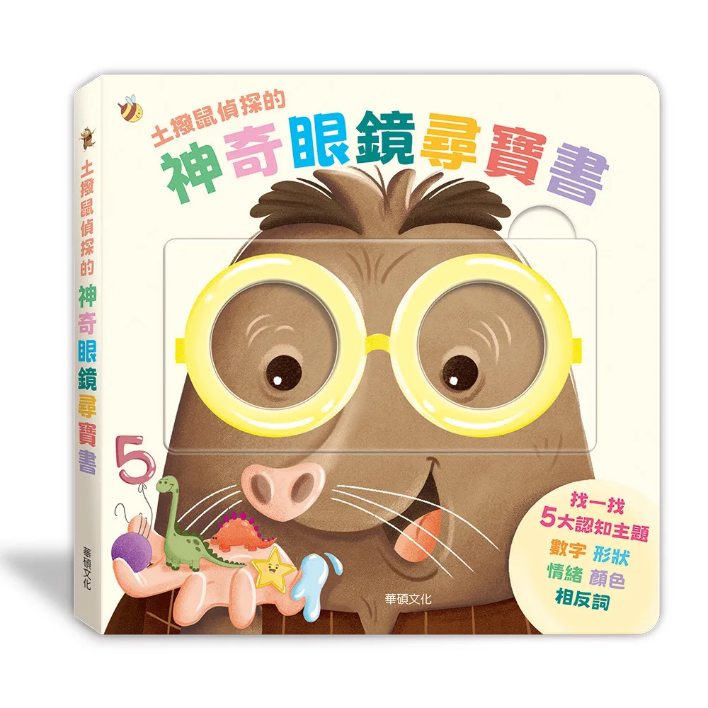 土撥鼠偵探的神奇眼鏡尋寶書 書封