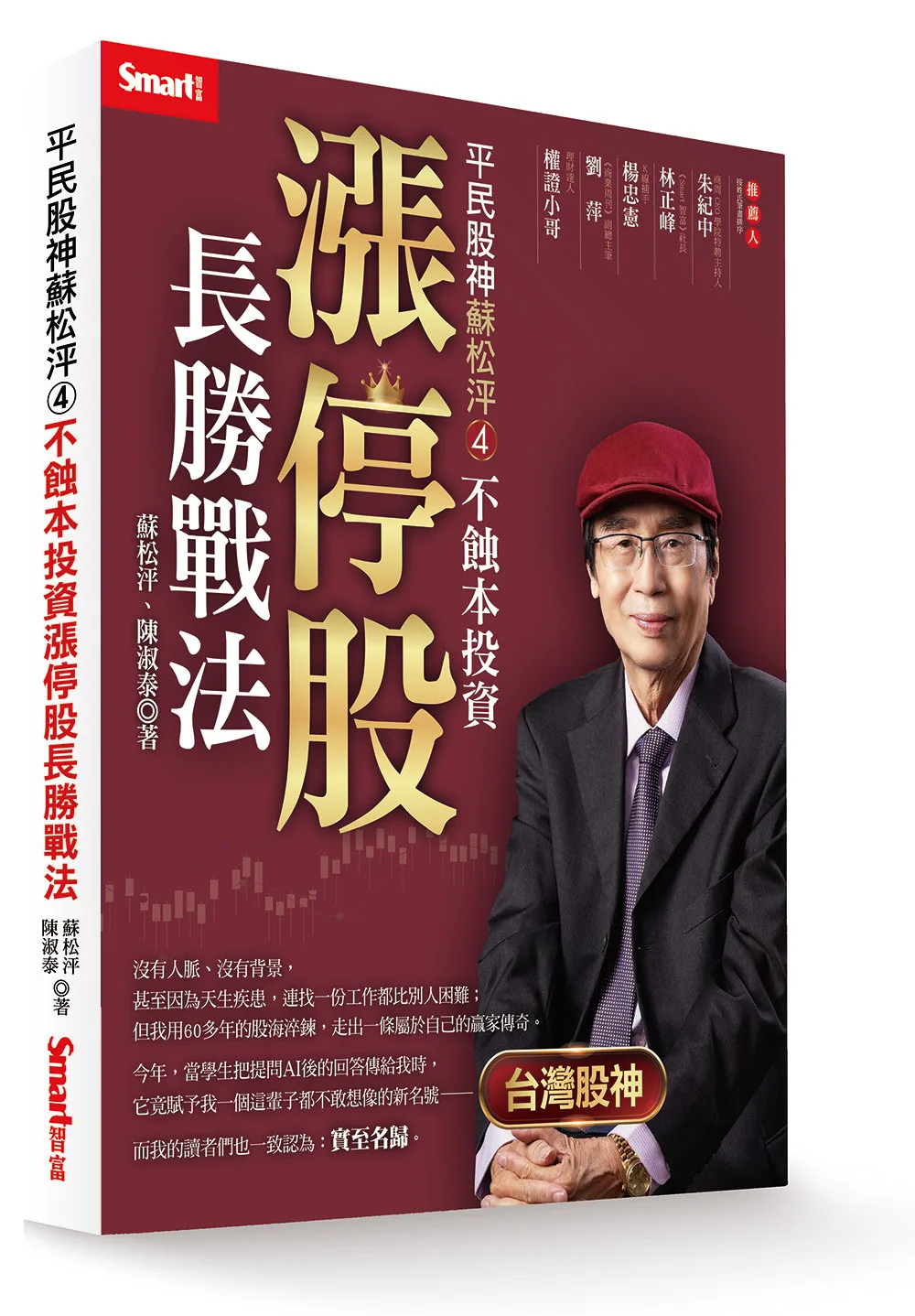 平民股神蘇松泙4：不蝕本投資漲停股長勝戰法 書封
