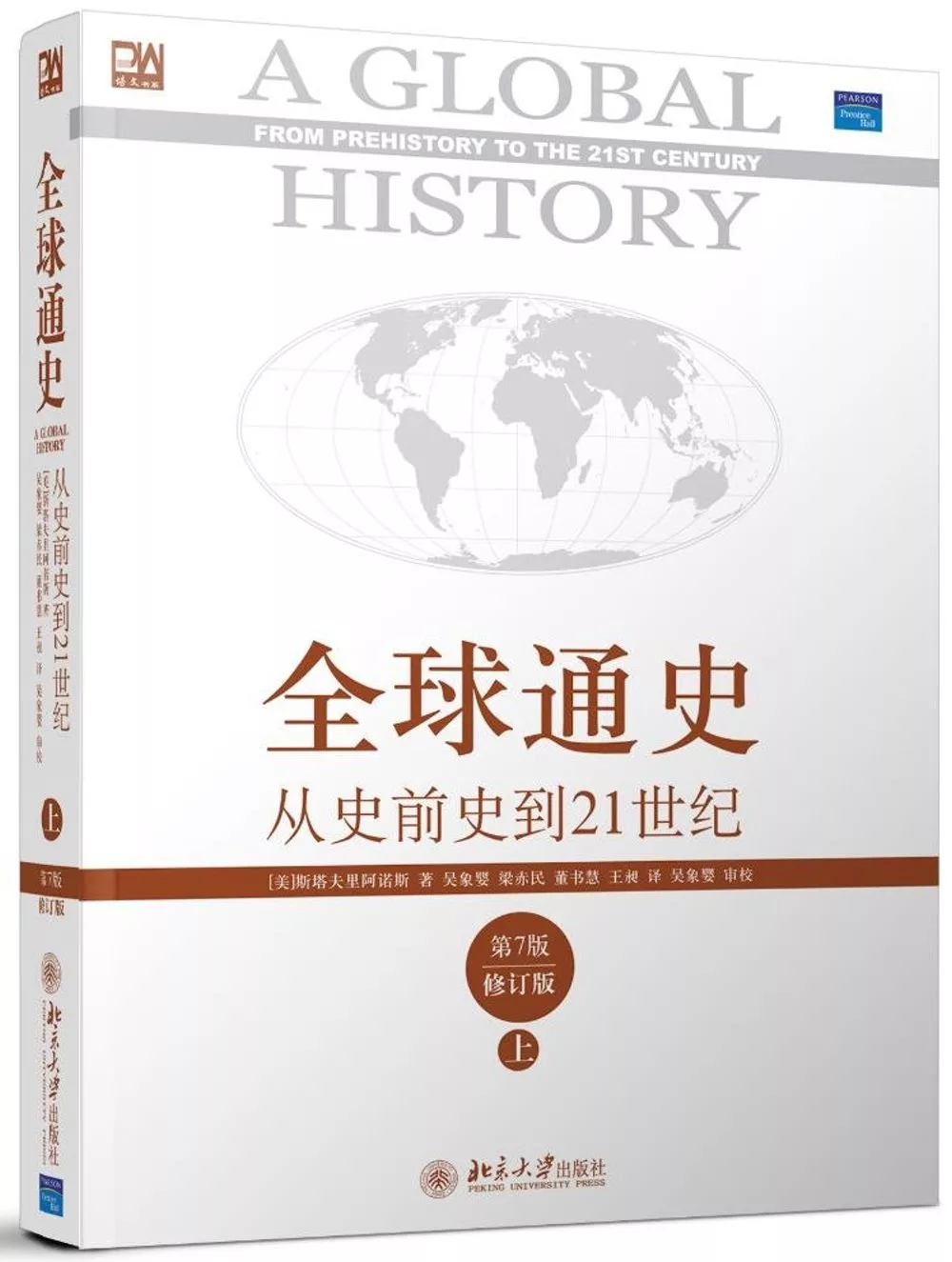 全球通史︰從史前史到21世紀（修訂版‧上冊）