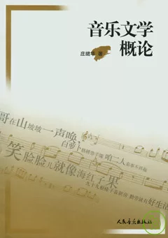 音樂文學概論